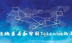 如何有效地查看和分析T