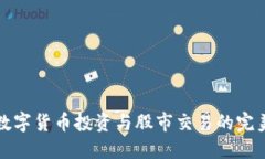 国际数字货币投资与股市