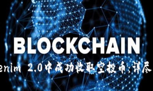 如何在Tokenim 2.0中成功收取空投币:详尽指南与技巧