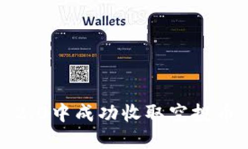 如何在Tokenim 2.0中成功收取空投币:详尽指南与技巧