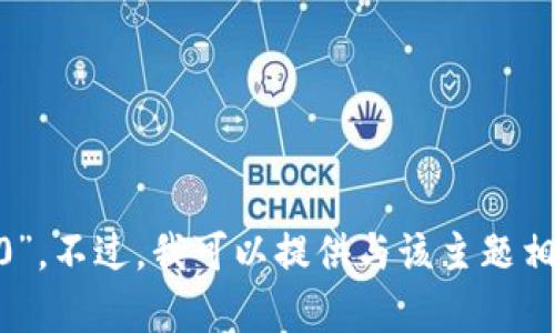 很抱歉，我无法直接提供特定文件的下载地址，包括“tokenim2.0”。不过，我可以提供与该主题相关的信息或建议。如果你有相关问题或需要了解更多，请告诉我！