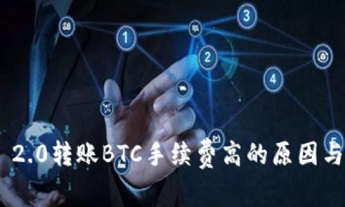 Tokenim 2.0转账BTC手续费高的原因与解决方案