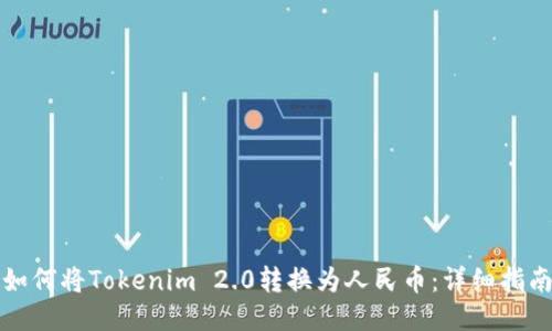 如何将Tokenim 2.0转换为人民币:详细指南