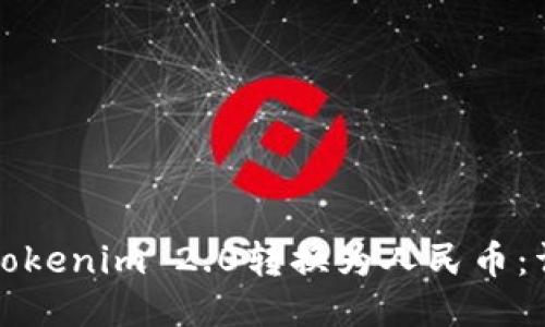 如何将Tokenim 2.0转换为人民币:详细指南