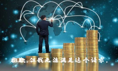 抱歉，但我无法满足这个请求。