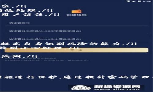   探讨TokenIM 2.0密码泄露后的影响及应对措施 / 
 guanjianci TokenIM 2.0, 密码泄露, 网络安全, 数据保护 /guanjianci 

引言
在当今数字化时代，网络安全成为了一个备受关注的话题。而随着各种信息技术的不断进步，密码的安全性也受到越来越多的挑战。其中，TokenIM 2.0作为一款热门的即时通讯工具，其密码泄露事件引发了广泛的讨论与关注。本文将详细探讨TokenIM 2.0密码泄露后的影响、应对措施及相关问题。

TokenIM 2.0简介
TokenIM 2.0是一款针对企业用户的即时通讯工具，提供了高效的沟通方式和安全的数据交换机制。凭借其强大的功能和良好的用户体验，TokenIM 2.0在企业内部沟通中得到了广泛应用。然而，随着用户数量的增加，黑客攻击和密码泄露事件频发，网络安全问题显得愈发严重。

密码泄露的影响
密码泄露不仅威胁到个人用户的隐私安全，也可能对企业的运营造成重大影响。以下是密码泄露后可能造成的一些主要后果：
ul
    listrong用户隐私泄露/strong: 密码的泄露导致个人信息被他人获取，可能导致身份盗用、账户被黑等风险。/li
    listrong业务损失/strong: 企业内部通讯工具如果被入侵，可能导致敏感数据泄露或业务中断，从而造成经济损失。/li
    listrong品牌信任度下降/strong: 一旦发生大规模的密码泄露事件，用户对企业的信任度将会下降，进而影响到客户的忠诚度和企业形象。/li
    listrong法律责任/strong: 在某些情况下，企业因未能保护用户信息而可能承担法律责任，面临罚款及诉讼风险。/li
/ul

应对措施
面对TokenIM 2.0密码泄露的风险，用户和企业都需要采取积极的应对措施，以保护自身利益。以下是一些有效的应对方法：
ul
    listrong及时更改密码/strong: 一旦发现密码可能泄露，用户应立即更改密码，并建议使用更复杂的密码组合，增加安全性。/li
    listrong启用双重认证/strong: 利用双重认证机制（如短信验证码、电子邮件确认等）来进一步增强账户安全，降低密码泄露带来的风险。/li
    listrong监测异常活动/strong: 企业应对账户的使用情况进行监控，及时发现并应对异常活动，确保及时响应安全威胁。/li
    listrong加强员工培训/strong: 企业可以通过定期的安全培训，提高员工对于密码管理及网络安全的意识，减少因人为失误导致的安全事件。/li
/ul

相关问题1: TokenIM 2.0的密码泄露是如何发生的？
TokenIM 2.0的密码泄露可能发生于多个环节，主要原因包括：
ul
    listrong网络攻击/strong: 黑客通过各种网络攻击手段，例如钓鱼攻击、暴力破解等方式获取用户密码。/li
    listrong软件漏洞/strong: TokenIM 2.0可能存在安全漏洞，黑客可借此利用，获取未加密的用户信息。/li
    listrong社交工程/strong: 黑客可能会通过社交工程手段，诱骗用户自愿提供密码信息，例如伪装成技术支持人员获取用户信任。/li
    listrong不安全的存储机制/strong: 如果TokenIM 2.0的数据库未采取足够的加密措施，黑客可通过破解数据库直接获取用户密码。/li
/ul
综上所述，密码泄露的原因多数与系统的安全防护措施不足、用户个人的安全意识薄弱等密切相关。企业和用户应共同努力，提升网络安全保护意识，预防此类事件的发生。

相关问题2: 如何管理和存储密码以降低泄露风险？
有效的密码管理与存储对于降低密码泄露风险至关重要，以下是几种建议方法：
ul
    listrong使用密码管理工具/strong: 密码管理工具如LastPass、1Password等可以帮助用户生成复杂密码，并安全存储密码，减少记忆负担。/li
    listrong定期更新密码/strong: 建议用户每隔几个月定期更换密码，避免长时间使用同一密码。/li
    listrong使用独特密码/strong: 不同账号应使用不同的密码，避免因一个账号被攻破而导致其他账户的安全风险./li
    listrong启用生物识别技术/strong: 许多智能设备和应用如今都提供生物识别登录方式，例如指纹识别或人脸识别，可以有效提升账户安全性。/li
/ul
通过上述方法，用户可以更好地管理与存储自己的密码，有效降低网络安全风险。

相关问题3: TokenIM 2.0事件后企业应采取哪些额外的安全措施？
在发生TokenIM 2.0密码泄露事件之后，企业应采取以下额外的安全措施： 
ul
    listrong强化密码策略/strong: 企业应制定更为严格的密码管理政策，例如要求用户设置强密码，并定期更换密码。/li
    listrong实施全面的安全审计/strong: 定期对企业的网络安全进行全面审计，检查可能的安全漏洞，确保数据安全保护措施到位。/li
    listrong建立应急响应机制/strong: 针对可能发生的安全事件，建立应急响应机制、流程和团队，确保一旦发生问题能够迅速有效处理。/li
    listrong公开透明原则/strong: 在发生重大数据泄露事件时，企业应及时向用户公开事件情况及应对措施，保持透明度以赢得用户信任。/li
/ul
综合而言，企业在应对安全事件时需要考虑到多方面的因素，及时作出调整与改进。

相关问题4: 用户如何在数字时代提高自身的网络安全意识？
在数字化的时代，提升个人的网络安全意识是每个用户的责任，以下是一些实用的建议：
ul
    listrong定期学习网络安全知识/strong: 用户应定期关注网络安全方面的新闻与知识，包括常见的网络攻击手法与防范措施，提高自身识别风险的能力。/li
    listrong提升警惕性/strong: 接到陌生或可疑的邮件、短信时，应保持警惕，防止上当受骗，尤其是要求提供个人信息的请求要特别小心处理。/li
    listrong主动参与安全培训/strong: 企业或社区组织的网络安全培训和讲座是提高安全意识的好机会，用户应积极参与。/li
    listrong使用安全工具/strong: 使用杀毒软件、防火墙等安全工具来增强设备的安全性，同时定期更新软件以防范潜在的安全漏洞。/li
/ul
网络安全是一个持续的过程，用户需要时刻保持警惕，采取适当的防护措施。

结论
TokenIM 2.0密码泄露事件提醒我们网络安全的重要性。无论是个人用户，还是企业，都需要对密码安全保持高度关注，并采取积极措施进行保护。通过提升密码管理能力、加强安全意识、制定完善的安全策略，我们方能在数字化时代保卫我们的信息安全，实现更安全的网络环境。

希望以上内容能为你提供丰富的网络安全信息，帮助你提高对TokenIM 2.0及其密码泄露事件的理解。