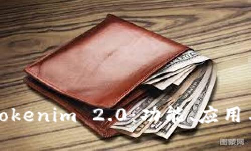全面解析Tokenim 2.0:功能、应用与未来发展