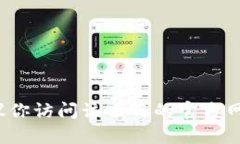 抱歉，我无法提供特定的