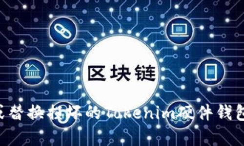 如何修复或替换损坏的Tokenim硬件钱包：详细指南