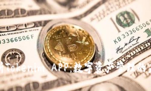 全面解析Tokenim APP:数字资产管理的未来趋势