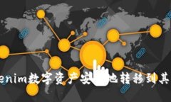如何将Tokenim数字资产安全