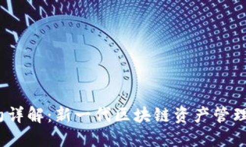 TokenIM 2.0 合约详解:新一代区块链资产管理平台的创新与优势