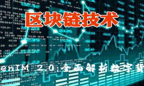 LES币激活与TokenIM 2.0:全面解析数字货币投资的新机遇