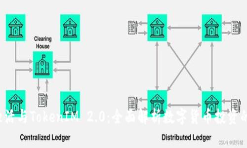 LES币激活与TokenIM 2.0:全面解析数字货币投资的新机遇