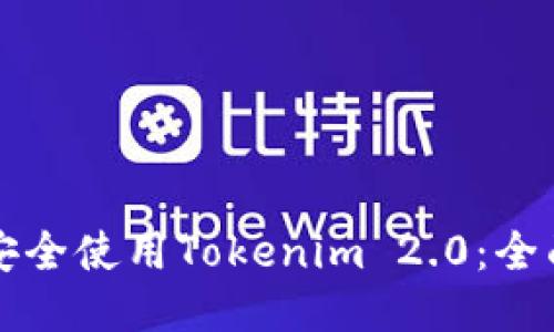 如何安全使用Tokenim 2.0：全面指南