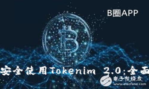 如何安全使用Tokenim 2.0：全面指南