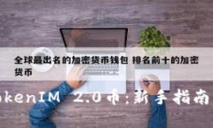 如何获得TokenIM 2.0币：新手