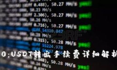 Tokenim 2.0：USDT转出手续费