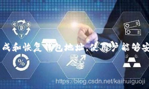 在数字货币和区块链领域中，助记词（Mnemonic Phrase）是非常重要的一部分。它们用于生成和恢复钱包地址，使用户能够安全地管理自己的加密资产。关于“tokenim能改助记词么”这个问题，我们可以进行深入探讨。

## 关于Tokenim更改助记词的完整指导