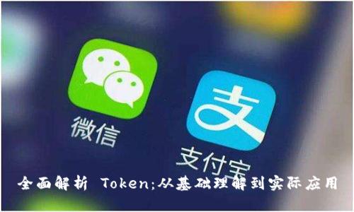 全面解析 Token:从基础理解到实际应用