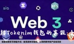 如何分辨Tokenim钱包的真假