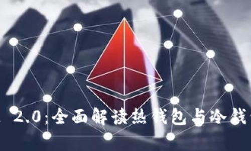 TokenIM 2.0：全面解读热钱包与冷钱包的差异