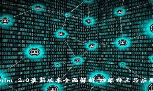 Tokenim 2.0最新版本全面解析：功能特点与应用前景