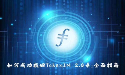 如何成功找回TokenIM 2.0币:全面指南