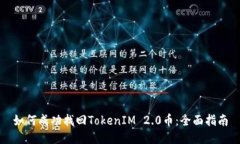 如何成功找回TokenIM 2.0币：