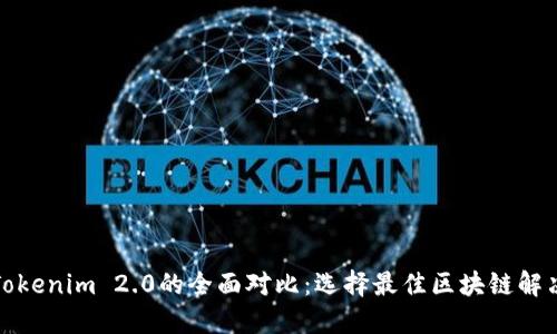 TP与Tokenim 2.0的全面对比:选择最佳区块链解决方案