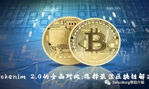 TP与Tokenim 2.0的全面对比:选择最佳区块链解决方案