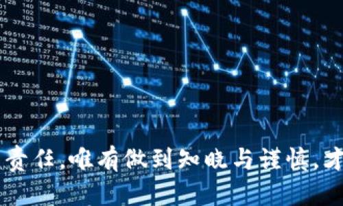   如何将火币上的数字资产提取到Tokenim钱包 / 
 guanjianci 火币, 提币, Tokenim, 数字资产 /guanjianci 

在数字货币迅猛发展的今天，越来越多的投资者开始涉足加密货币市场。火币作为全球知名的数字资产交易平台，不仅为用户提供了丰富的交易和投资选择，同时也为其用户提供了便捷的资产提取功能。另一方面，Tokenim作为一个新兴且备受关注的数字钱包，为用户提供了资产安全存储和高效管理的便利。本文将详细介绍如何将火币上的数字资产提取到Tokenim钱包，包括相关步骤、注意事项，常见问题及其解决方案，让您轻松完成提币操作，从容应对数字货币投资中可能遇到的挑战。

一、提币的基本概念
提币即将自己在交易所或平台上的数字资产转移到个人钱包（如Tokenim）中的过程。这个过程包含了交易所提款、个人钱包接收等多个步骤。在火币上，用户的数字资产可以随时提取到支持的钱包中，例如Tokenim。提币一般会涉及到一些网络费用和提币限制，因此了解这些基本概念是十分必要的。

二、火币到Tokenim的提币流程
以下是将火币上的数字资产提取到Tokenim钱包的详细步骤：
strong步骤 1: 登录火币账户/strong
首先，您需要登录到您的火币账户。如果您还没有账户，您需要先注册一个。注册时，请务必提供真实有效的信息，以便在需要时进行身份验证。

strong步骤 2: 选择要提取的数字资产/strong
在成功登录后，进入“资产”页面。在这个页面上，您可以看到您所有的数字资产。选择您希望提取的具体资产（如BTC、ETH等）。

strong步骤 3: 提币申请/strong
点击您选择的数字资产后，您将看到“提币”按钮。点击“提币”后，您需要填写提币的相关信息，包括提币数量和目标地址（即您的Tokenim钱包地址）。

strong步骤 4: 填写目标地址/strong
在填写提币地址时，请确保您输入的Tokenim钱包地址是准确的。任何错误可能导致资产的永久性丢失。确保地址的格式与您选择的数字资产相匹配。

strong步骤 5: 确认信息并提交申请/strong
在您输入完提币数量和目标地址后，火币将显示您提交的提币申请的摘要信息。仔细核对所有信息，确认无误后点击“确认”提交。

strong步骤 6: 接收确认信件/strong
提交后，火币会发送一封确认邮件或短信至您的注册邮箱或手机。您需要根据邮件或短信中的指引进行确认，以确保提币操作的安全性。

strong步骤 7: 等待提币处理/strong
一旦确认成功，提币申请将进入处理阶段。通常，火币会在短时间内处理请求，但在高峰期间也可能需要稍长的时间。您可以在“资金记录”页面查看提币状态。

strong步骤 8: 核实Tokenim钱包/strong
在成功提币后，您需要登录到您的Tokenim钱包，检查资产是否成功到位。通常，Tokenim会实时更新余额，但在区块链确认速度慢时，可能会有延迟。

三、提币时需要注意的事项
在进行提币操作时，需要注意以下几点：
strong1. 提币限制/strong
根据不同的数字资产和市场情况，火币对每种资产的提币金额可能会设定相应的限制。确保您了解这些限制，以避免因超额提币而导致的误操作。

strong2. 网络费用/strong
提币操作通常会产生一定的网络手续费。这个费用是由区块链网络设定的。您需要在提币申请页面确认相关费用，并确保您在提币后拥有足够的余额来支付这些费用。

strong3. 目标地址准确性/strong
确保您输入的Tokenim地址是正确的，避免因地址错误导致资产丢失。可以使用推荐的功能生成正确的地址，或通过复制粘贴确保准确输入。

strong4. 安全性与隐私/strong
提币过程是相对安全的，但是仍然需要保持警惕。请务必开启双重身份验证，保护账户安全。在不可靠的网络环境中，尽量避免进行资金操作。

四、常见问题解答

问题1: 火币提币失败的原因有哪些？
在进行火币提币操作时，有可能会遇到提币失败的情况，常见原因包括：
strong1. 目标地址错误/strong
如果您输入了错误的Tokenim钱包地址，提币申请将无法成功。确保目标地址没有任何拼写错误，且符合该资产钱包的格式。

strong2. 超过提币限制/strong
火币对不同的数字资产设定了提币限制。如果您提币的数量超过了限制，那么提币申请也将被拒绝。建议您在提币前检查相关限制。

strong3. 网络问题/strong
网络状况不良也会导致提币失败，例如丢包、超时等。确保您的网络连接稳定，必要时可以更换网络环境再次尝试。

strong4. 安全机制触发/strong
为了保护用户资金安全，火币有时会在异常操作时触发安全机制，比如登录异常、短时间内频繁操作等情况。这些情况都有可能导致提币申请被拒绝。

问题2: 提币时间一般需要多久？
提币的时间会受到多个因素的影响，通常情况下可以分为以下几种情况：
strong1. 火币处理时间/strong
火币对提币申请的处理时间取决于系统的工作负载。通常来说，火币会在几分钟内处理请求，并将其提交到区块链网络。但在高峰时段，处理时间可能会有所延长。

strong2. 区块链网络确认时间/strong
每种数字货币在区块链上的确认时间也会不同，无法确定具体的时间。通常主流币种（如BTC、ETH）快的确认时间可能在10-30分钟，但在网络拥堵时也可能需要数小时。

strong3. 钱包端的确认时间/strong
在Tokenim钱包侧，资产到账的速度也与其自身系统的更新频率相关。一般情况下，一旦区块链确认完成，Tokenim钱包会迅速更新您的余额。

strong4. 特殊情况/strong
在某些特殊情况下，例如规则调整、升级维护、网络问题等，提币时间可能会被拉长。建议您随时关注官方公告以获取最新信息。

问题3: 如何保障跨平台提币的安全性？
在进行火币到Tokenim的钱包提币时，安全隐患不可忽视。以下是保护您资金安全的一些建议：
strong1. 使用安全的网络环境/strong
尽量选择安全稳定的网络进行提币操作。公共Wi-Fi网络存在风险，应避免使用。在私密的环境中进行提币将更具安全性。

strong2. 启用双重身份验证/strong
火币和Tokenim均提供了二次验证的功能，务必启用这一安全措施，增加账户安全性。即使黑客获取了您的密码，没有双重验证也无法进行任何操作。

strong3. 定期检查账户活动/strong
定期查看火币和Tokenim账户的活动记录，关注是否有任何异常操作。如果发现不明活动，要立即更改密码并通知相关平台。

strong4. 谨慎分享信息/strong
在社交媒体或交流群组中，要谨慎对待分享个人信息，包括但不限于您的钱包地址。也要警惕冒充官方的钓鱼邮件，避免上当受骗。

问题4: 如果资金丢失，是否有可能恢复？
数字资产一旦丢失，恢复的可能性通常取决于丢失的原因：
strong1. 错误地址导致的资金丢失/strong
如果因为输入错误的地址，从火币提币到错误的钱包地址，通常无法找回。因为区块链技术本身具有不可逆性，且没有中央管理机构能进行干预。

strong2. 系统故障导致的资金丢失/strong
在极少数情况下，如果平台发生系统故障，用户可以向火币或Tokenim的客服提交申请，并提供必要的证据。平台将会进行审核并给予反馈。

strong3. 被黑客攻击的情况下/strong
如果因平台被黑客攻击导致资金丢失，平台会采取相应措施来弥补用户的损失。在此情况下，建议用户及时与平台客服取得联系立案。

strong4. 营养双重备份信息/strong
建议用户在使用Tokenim等钱包时，定期备份私钥或助记词，只保留在自我掌控的地方。这样即使在网络攻击或设备损坏时，也可以通过助记词恢复资产。

通过以上的分析，我们相信您已经对如何将火币上的数字资产提取到Tokenim钱包有了更全面的认识。无论是资金提取过程中的具体步骤，还是提币时需要注意的事项，我们都为您一一解读。数字资产的安全与管理是每位投资者的责任，唯有做到知晓与谨慎，才能最大程度地保障自己的投资成果。
