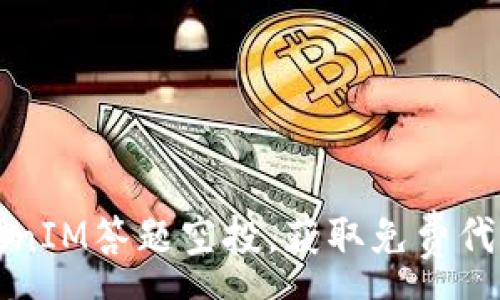 :
如何参与TokenIM答题空投，获取免费代币的终极指南