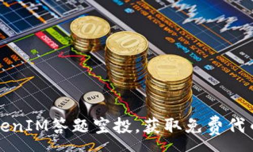 :
如何参与TokenIM答题空投，获取免费代币的终极指南