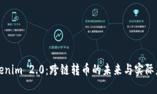 Tokenim 2.0：跨链转币的未来与实际应用
