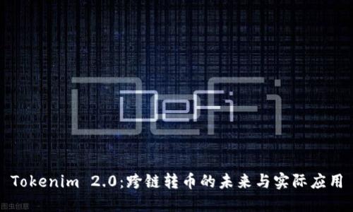 Tokenim 2.0：跨链转币的未来与实际应用