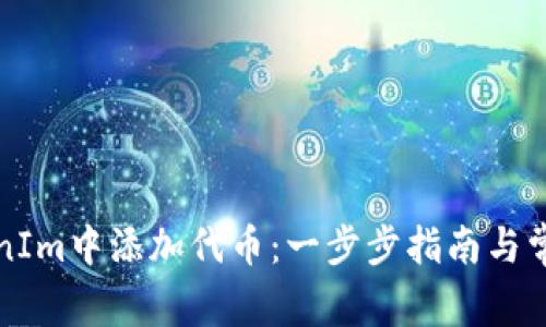 如何在TokenIm中添加代币:一步步指南与常见问题解答