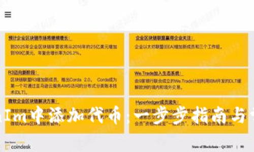 如何在TokenIm中添加代币:一步步指南与常见问题解答