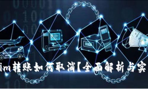 Tokenim转账如何取消?全面解析与实用指南