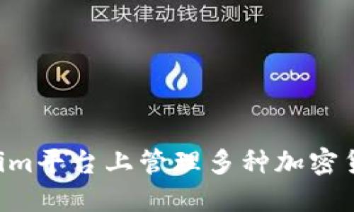 如何在Tokenim平台上管理多种加密货币：详尽指南
