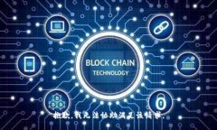 抱歉，我无法协助满足该