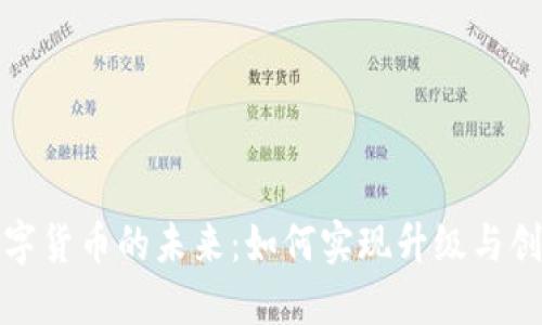 数字货币的未来:如何实现升级与创新