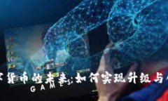 数字货币的未来：如何实