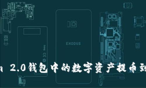 如何将Tokenim 2.0钱包中的数字资产提币到火币:完整指南