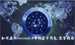 如何在Tokenim2.0中创建子钱