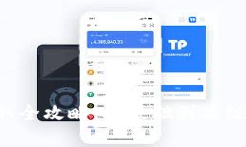 TRX能量获取全攻略：从基础到高级的全面解析
