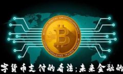马化腾对数字货币支付的
