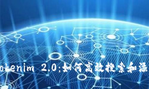 了解Tokenim 2.0:如何高效搜索和添加合约