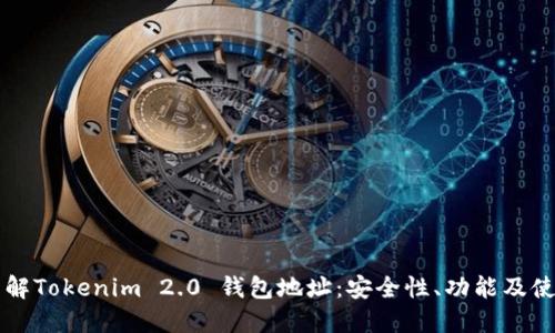 深入了解Tokenim 2.0 钱包地址:安全性、功能及使用指南
