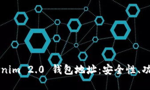 深入了解Tokenim 2.0 钱包地址:安全性、功能及使用指南